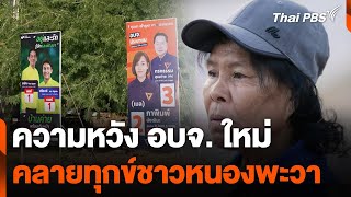 ความหวัง อบจ. ใหม่ เพื่อคลายทุกข์ชาวหนองพะวา | ตรงประเด็น | 29 ม.ค. 68