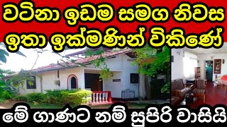 අංගසම්පූර්ණ නිවස හා ඉඩම ඉක්මණින් විකිණේ | House for sale | Land for sale | Aduwata idam | idam sale