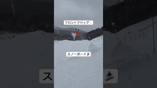 スノーボード🏂フロントフリップ⭐︎