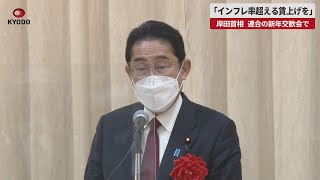 【速報】「インフレ率超える賃上げを」 岸田首相、連合の新年交歓会で