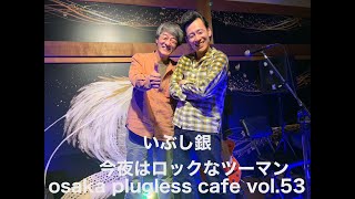 osaka plugless cafe vol.53 　ダイジェスト　いぶし銀の2人が放つロックな夜でした