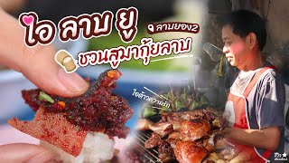 Northern genuine style! minced pork served in Chiang Mai | ไอลาบยู อยากชวนสูมากุ้ยลาบ