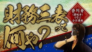 香川弁（讃岐弁）で学ぶ会計講座「財務三表ってなんや？」