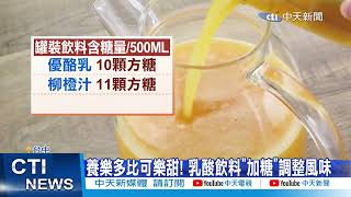 【每日必看】超商飲料藏肥胖陷阱 \