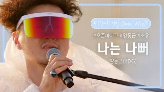 양동근(YDG)만의 그루브가 제대로 폭발한 '나는 나뻐'♪ | 비긴어게인 오픈마이크