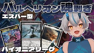 【MTG Pioneer】今年最後の配信！パルへリオン魂剥ぎでパイオニアリーグに挑む！【MO配信/パイオニア】