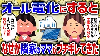 オール電化に変えるとなぜか隣家のキチママがブチギレてきた【女イッチの修羅場劇場】2chスレゆっくり解説