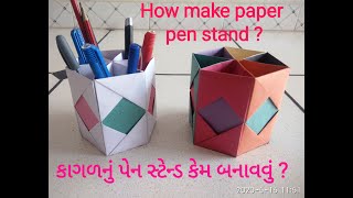 How to make a paper pen stand ? કાગળનું પેન સ્ટેન્ડ બનાવવું. શ્રી વડાળી શાળા, Origami paper work