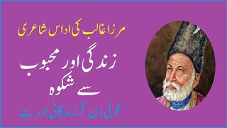 Koi Din Gar Zindagani Aur Hai - Mirza Ghalib - Heart Touching Ghazal - Sad poetry