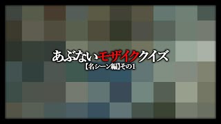 あぶないモザイククイズ【名シーン編】その１