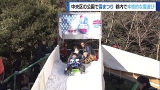 中央区立公園で雪まつり 都内で本格的な雪遊び