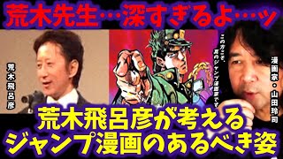 【荒木飛呂彦】ジャンプ漫画に●●●●は不要｜荒木飛呂彦がインフレを回避するために編み出した秘策とは？漫画家・山田玲司が解説【ジョジョの奇妙な冒険】