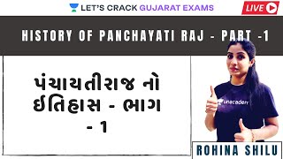 પંચાયતીરાજ નો ઇતિહાસ - ભાગ - 1| History Of Panchayati Raj -1 | Rohina Shilu