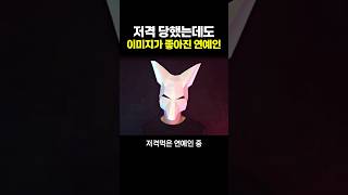 사망여우한테 저격 당했는데도 ‘유일하게’ 이미지가 좋아진 연예인 ㄷㄷ