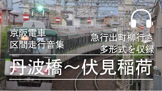 京阪電車 急行出町柳行き 丹波橋~伏見稲荷集