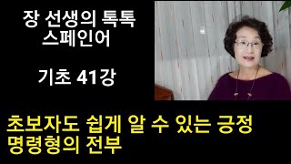 긍정 명령형의 전부 : 초보자도 쉽게 습득할 수 있는 방법 [장 선생의 톡톡 스페인어 기초 41강]