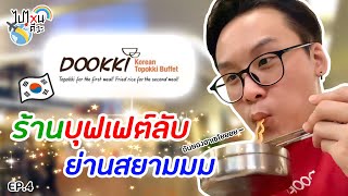 ร้านบุฟเฟต์เกาหลีลับ ๆ ย่านสยาม ลับแค่ไหนมาดูกันน!!! | ไปไหนดีวะ Ep.4