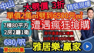 1068集 中山火炬開發區【雅居樂贏家】大劈價3折｜深中通道落腳點｜現樓發售僅680/呎｜7棟平層80平方2房單位｜總價僅需50萬 雅居樂贏家｜中山樓盤｜單價20000元/平方劈到6500元/平方｜