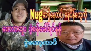 အသဲကောင်းလို ပွဲတောင်းနေတပ် ဘထူး