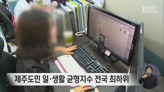 제주도민 일·생활 균형지수 전국 최하위