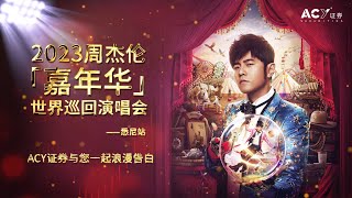 周杰伦 JAY Chou《嘉年华》世界巡回演唱会悉尼站 2023年3月4日- ACY证券独家赞助