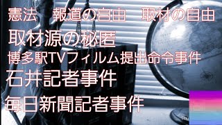 【音声メイン】憲法#34 報道の自由　取材の自由【イヤホン推奨】