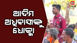 MahaPanchayata: Bank Employee Takes Money From Poor in Mayurbhanj