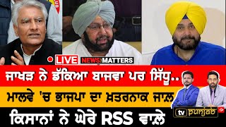 🔴 LIVE | Sidhu ਦਾ ਵੱਡਾ ਪਲੈਨ | NEWS That Matters | TV Punjab Live | Punjab News