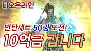 [디오온라인] 반탄의 진기, 절기 50강 강화도전! 추억의게임 무협의원조 #디오온라인 #무협게임