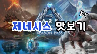 [아크 서바이벌 이볼브드] DLC 제네시스 part 1 왈 \