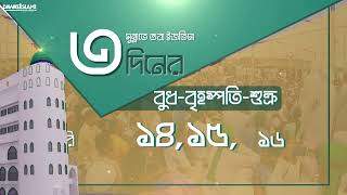 সুন্নতেভরা ইজতিমার দাওয়াত দিচ্ছেন, জামিয়া আহমদিয়া সুন্নিয়া আলিয়ার প্রধান ফকিহআল্লামা ওমায়ের রেজভী