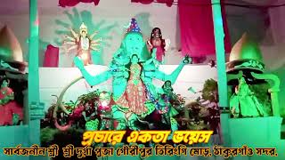 বাংলাদেশের সার্বজনীন শ্রী  শ্রী দুর্গা পুজা গৌরীপুর তিরিংগি মোড় ঠাকুরগাঁও সদর,