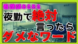 【看護師あるある】看護師の夜勤には禁止ワードがある