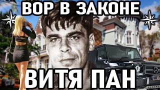 СМОТРЯЩИЙ ПО КУРСКУ! Вор в Законе Витя Пан (Виктор Панюшин)