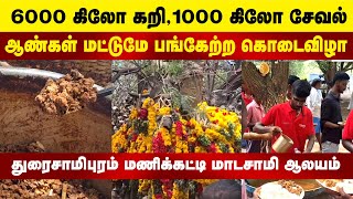 6000 கிலோ கறி |1000 கிலோ சேவல் கறி | 2000 கிலோ அரிசி |ஆண்கள் மட்டுமே பங்கேற்பு |மணிக்கட்டு மாடசாமி|