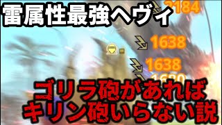 【モンハンNow】ラージャンヘビィとキリンヘヴィについて！！最強雷属性ヘヴィボウガン!!【モンスターハンターNow初心者必見】