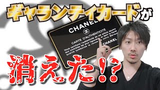 【Vol.81】CHANEL│シャネルのギャランティカードが消えた！？【ブランド品鑑定士とーや】