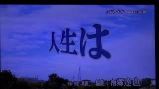 人生は/北島三郎cover芳地明徳2020年9月2日発売曲です。