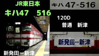 【全区間走行音】　羽越線120D　キハ47　516（換装車）　新発田ー新津