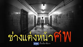 ช่างแต่งหน้าศพ (จบในตอน) | ล้อมวง เล่าเรื่องผี Ep.1078