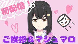 【初配信！】ご挨拶とマシュマロ食べたいな【#兎佐美と放課後】