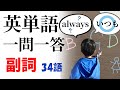 【#英単語 #一問一答】聞くだけで覚える！基本形容詞３４選！【読み上げ付き】