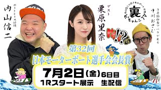 裏どちゃんこTV【第32回日本モーターボート選手会会長賞：6日目】7/2（金）