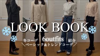 【LOOK BOOK】冬コーデ計6体/プチプラでトレンド感UP/H\u0026M/ZARA/アウターetc..#lookbook