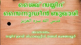 കിഴക്കേപുറം ശൈഖ് സയ്യിദ് സൈനുദ്ധീൻ رضي الله عنه   സയ്യിദ് ഉമറലി ഷിഹാബ് തങ്ങൾ അൽ ബുഖാരി