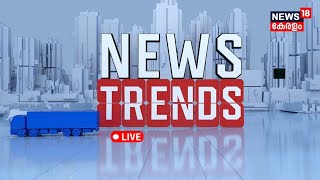 News Trends LIVE |  Honey Rose Cyber Case | Boby Chemmanur | Case Against IC Balakrishnan MLA