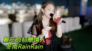 🎤難忘的初戀情人📣📣冬雨RainRain今晚10月19日星期六晚上7時在灣仔碼頭街演，約定大家啦🥰🥰多謝各位雨粉好友網友支持💪💪😘😘