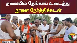 ஓசூர்: கோயில் திருவிழாவில் தலையில் தேங்காய் உடைத்து வழிபாடு