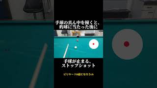 友達に差をつけるビリヤードのコツ！フォロー・ストップ・ドローを教えるよ！　 #ビリヤード #pool #billiards #snooker #コツ