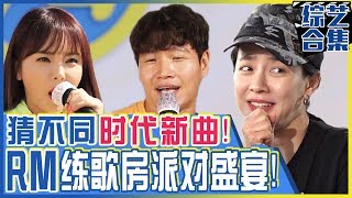 [Chinese SUB] RM Karaoke Match! The lastest song Ji-hyo knows is So Hot from 2008?!ㅣRunningman